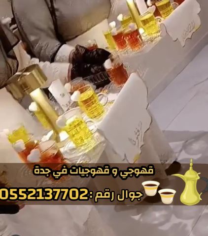 قهوجيين وصبابين بجدة | خدمة ضيافة فاخرة 0552137702