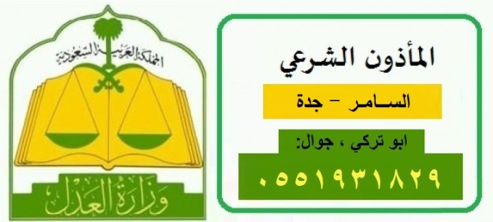 مأذون شرعي حي  السامر 0551931829  ابو تركي