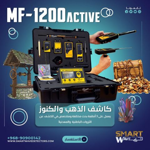 جهاز كشف الذهب و المعادن و المياه الجوفية MF1200 ACTIVE 