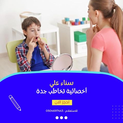 اخصائية تخاطب