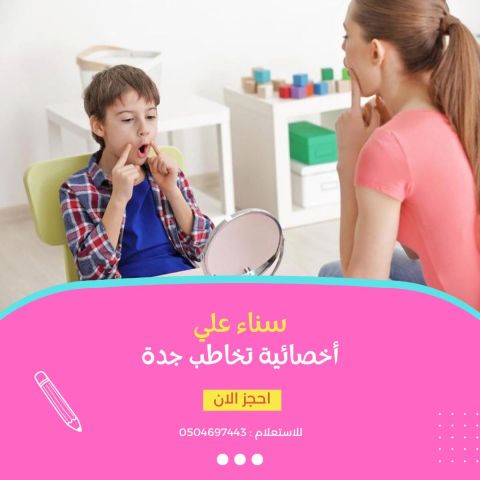 اخصائية تخاطب 2