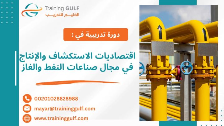 #دورة #اقتصاديات #الاستكشاف و#الإنتاج في #مجال #صناعات #النفط و #