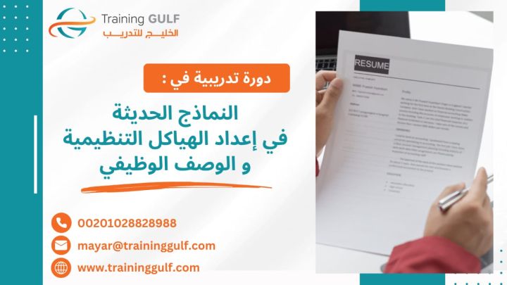 #دورة #النماذج #الحديثة في #إعداد #الهياكل #التنظيمية و #الوصف #ا