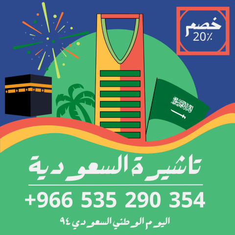 حصل على تاشيرتك للسعودية الأن ???????? لأداء العمرة 