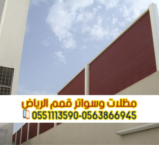 تركيب كافة أنواع مظلات وسواتر في الرياض 0563866945