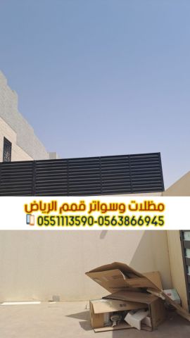 تركيب كافة أنواع مظلات وسواتر في الرياض 0563866945 3