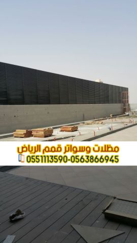 تركيب كافة أنواع مظلات وسواتر في الرياض 0563866945 4