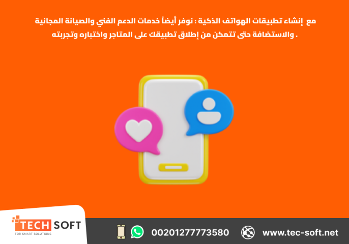 إنشاء تطبيقات الهواتف الذكية – مع شركة تك سوفت للحلول الذكية  2