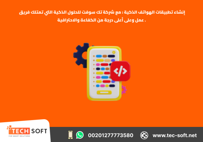 إنشاء تطبيقات الهواتف الذكية – مع شركة تك سوفت للحلول الذكية  3