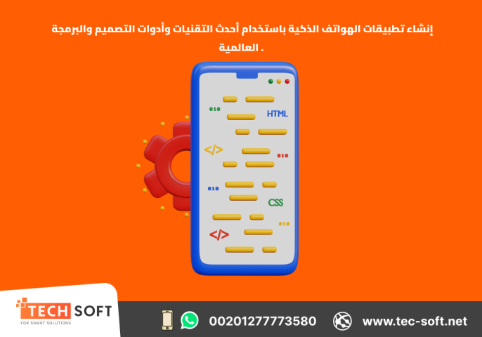 إنشاء تطبيقات الهواتف الذكية – مع شركة تك سوفت للحلول الذكية  4