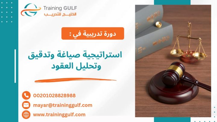 #دورة #استراتيجية #صياغة و #تدقيق و #تحليل #العقود