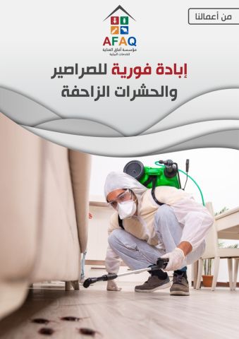 مؤسسة آفاق العناية لمكافحة الحشرات بمكة المكرمة