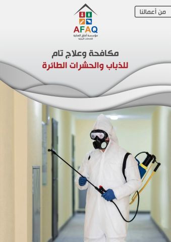 مؤسسة آفاق العناية لمكافحة الحشرات بمكة المكرمة 2