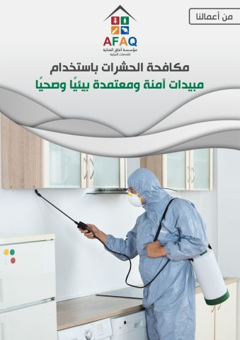 مؤسسة آفاق العناية لمكافحة الحشرات بمكة المكرمة 4