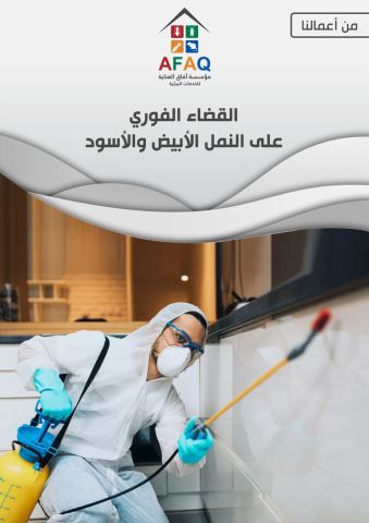 مؤسسة آفاق العناية لمكافحة الحشرات بمكة المكرمة 5
