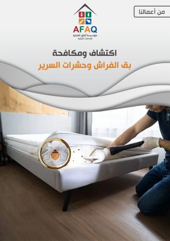 مؤسسة آفاق العناية لمكافحة الحشرات بمكة المكرمة 6