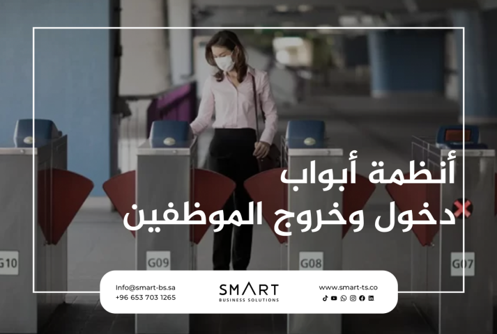نظّم دخول وخروج موظفيك بأحدث أنظمة الحضور والانصراف الذكية