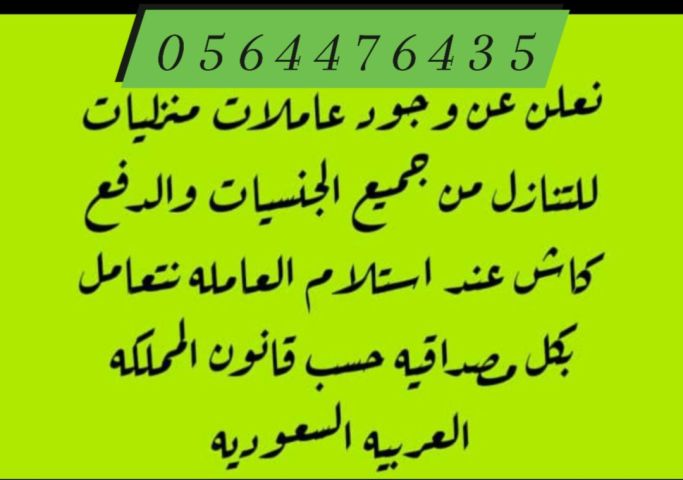 يوجد ومطلوب عاملات للتنازل من جميع الجنسيات 0564476435