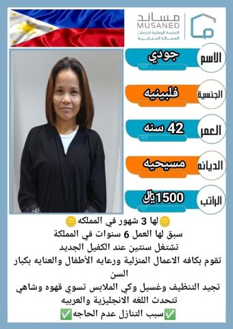 فلبينيه ممتازه للتنازل وبشوشه وهاديه للتواصل 0571561520