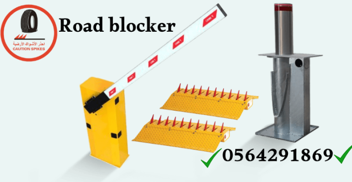 مصنع مطبات وحواجز شوكية بالرياض 0564291869