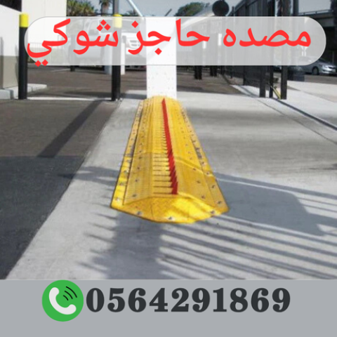 مصنع مطبات وحواجز شوكية بالرياض 0564291869 2