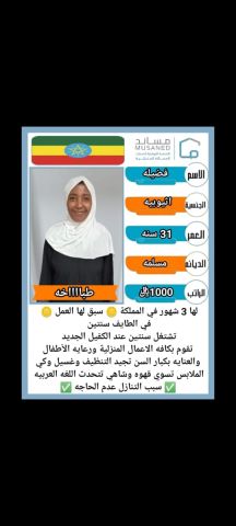 إثيوبيا طباخه 0564476435