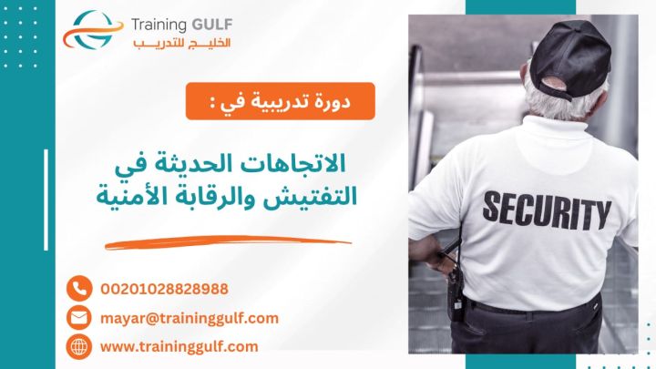 #دورة #الاتجاهات #الحديثة في #التفتيش و #الرقابة #الأمنية