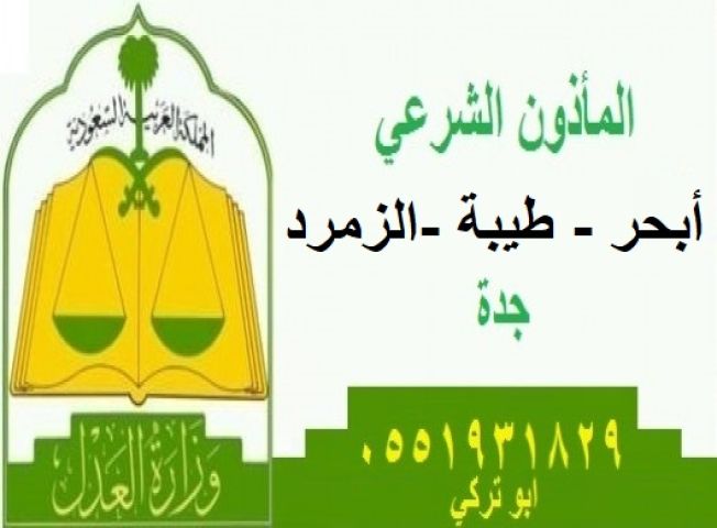 مأذون شرعي في ابحر 0551931829  ابو تركي