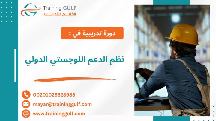 #دورة #نظم #الدعم #اللوجستي #الدولي