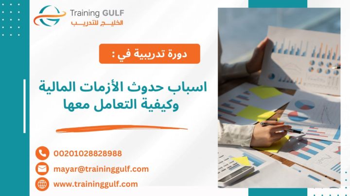 #دورة #أسباب #حدوث #الأزمات #المالية و #كيفية #التعامل #معها