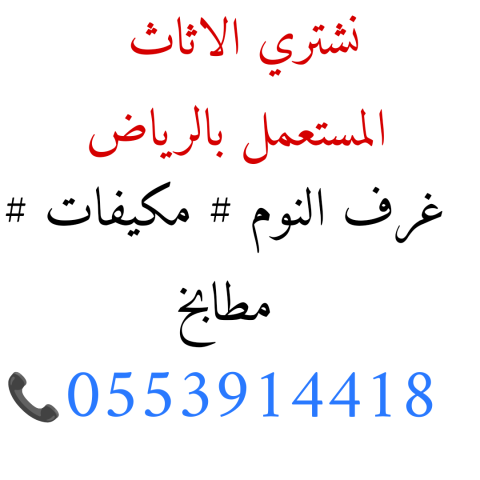 شراء اثاث مستعمل حي ام الحمام الغربي 0553914418 