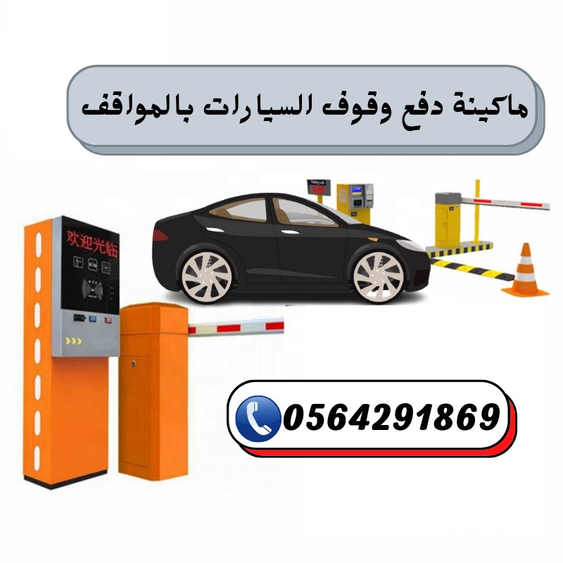 اسعار بوابات دخول وخروج السيارات ذراع مواقف بجدة 0564291869 3