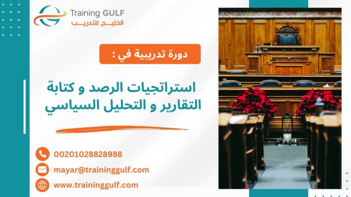 #دورة #استراتيجيات #الرصد و# كتابة #التقارير و #التحليل #السياسي