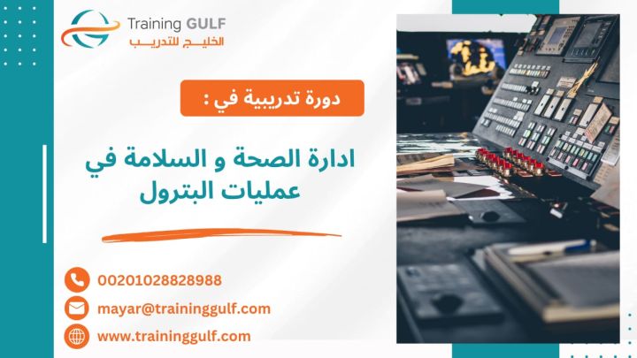 #دورة #إدارة #الصحة و #السلامة في #عمليات #البترول