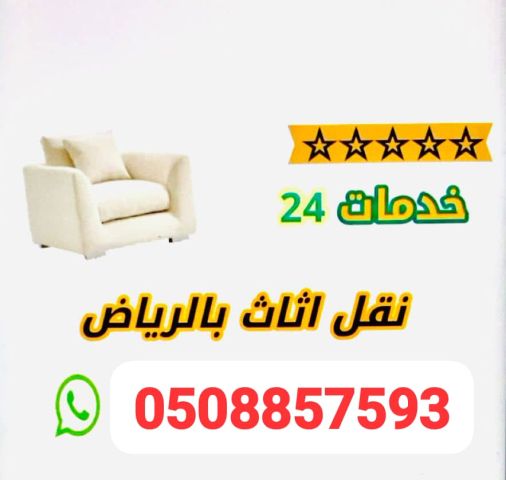دنيا توصيل اثاث الى جمعية خيرية بالرياض 0508857593
