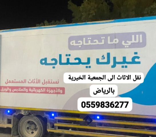 دينا نقل اثاث الى الجمعية الخيرية بالرياض0559836277 2