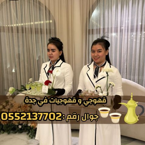 قهوجيه وصبابين قهوة ضيافة في جدة 0552137702 2