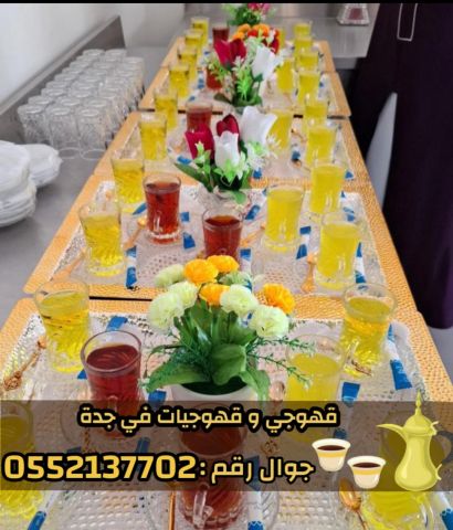 قهوجيه وصبابين قهوة ضيافة في جدة 0552137702 3
