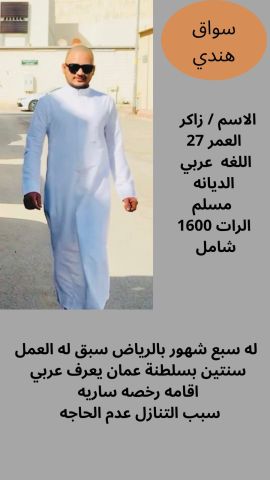 سائق هندي للتنازل وبشوشه وهاديه للتواصل 0571561520