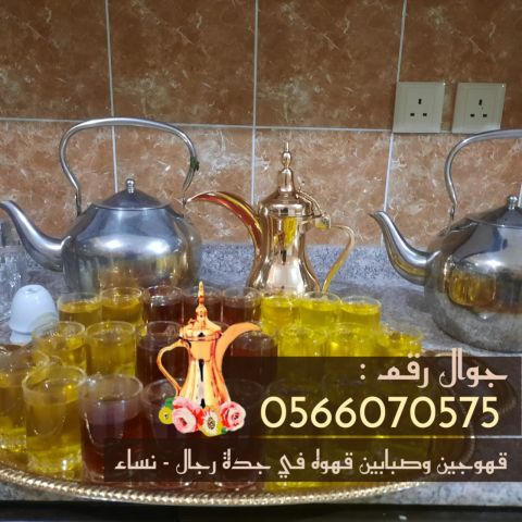 قهوجي جدة – صبابين ومباشرين قهوة بأفضل الأسعار 0566070575