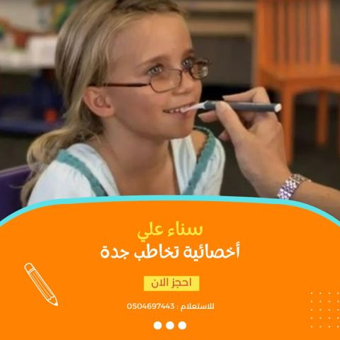 اخصائية تخاطب جدة