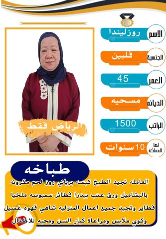فلبينيه طباخه 0508538554