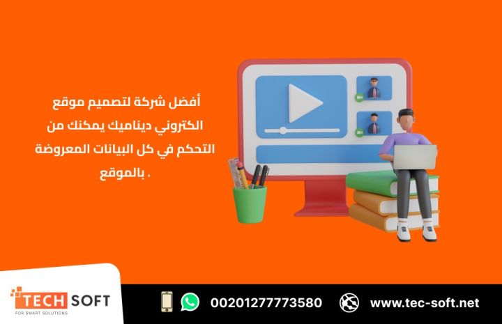 أفضل شركة لتصميم موقع الكتروني – مع شركة تك سوفت للحلول الذكية  4