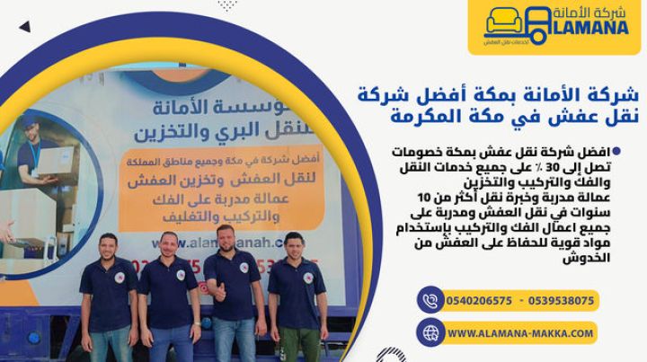 شركة نقل العفش بمكة المكرمة 0540206575 2