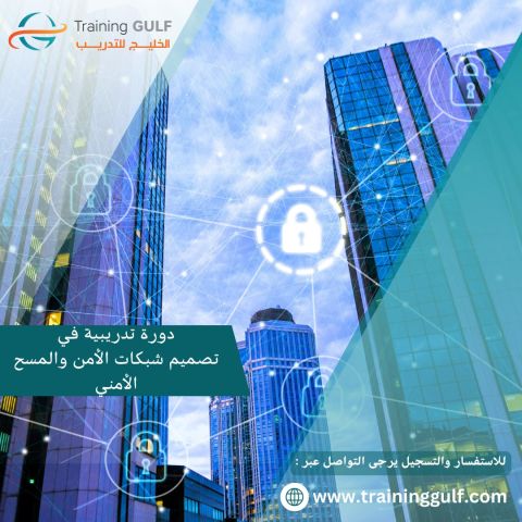 دورة تدريبية عن تصميم شبكات الامن و المسح الامني 