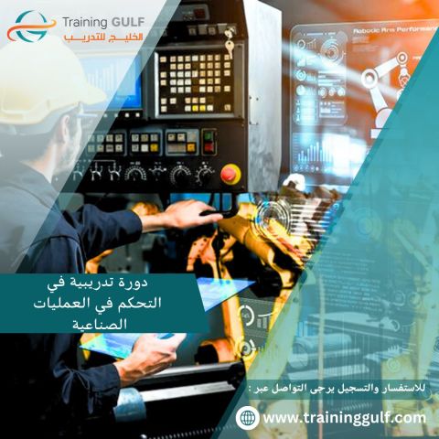 دورة تدريبية عن التحكم في العمليات الصناعية 