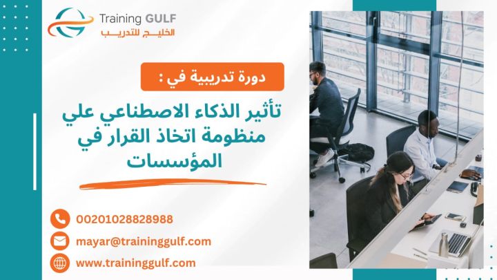 #دورة #تأثير #الذكاء #الاصطناعي على #منظومة #اتخاذ #القرار في #ال