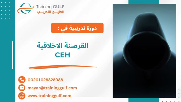#دورة #القرصنة #الاخلاقية #CEH