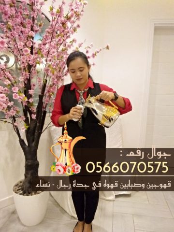 قهوجي في جدة صبابين وصبابات قهوة 0566070575 3