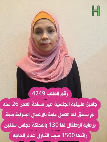 نعلن عن وجود عامله فلبينيه ممتازه مره في اعمال المنزل